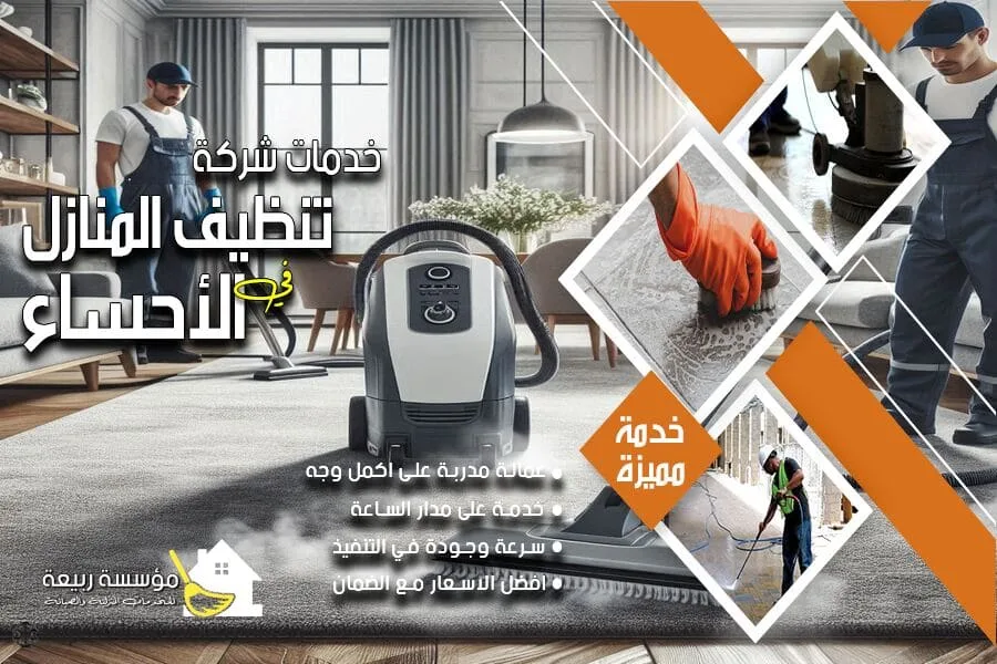 شركة تنظيف سجاد بالاحساء