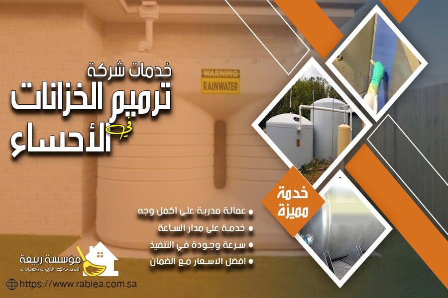 شركة تنظيف خزانات بالاحساء