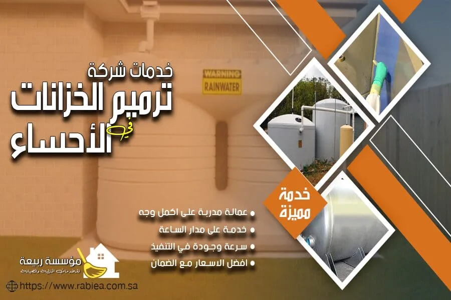 شركة تنظيف خزانات بالاحساء