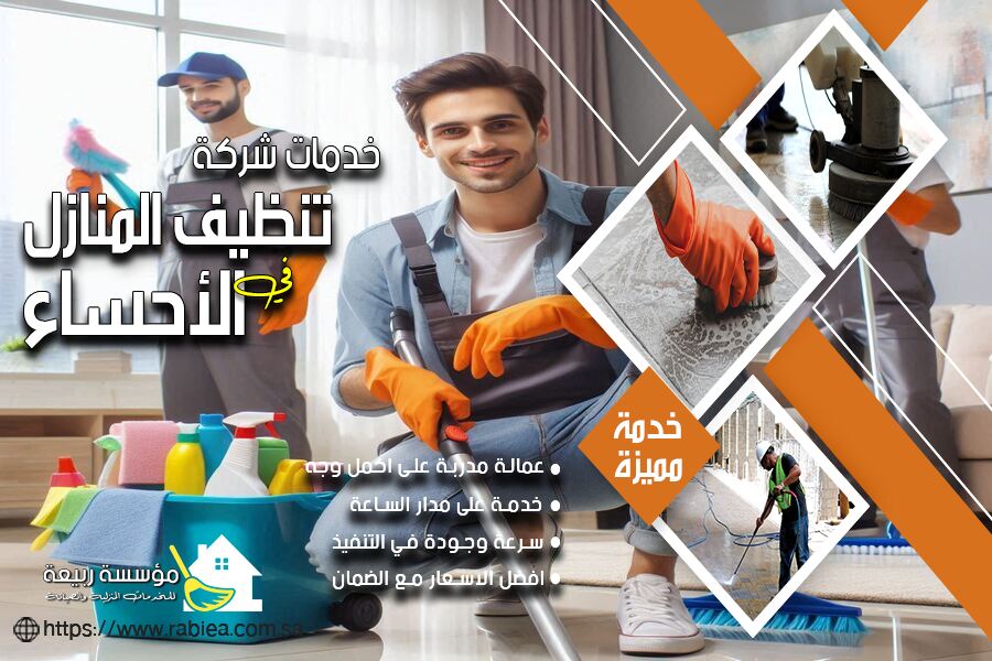 شركة تنظيف شقق بالإحساء
