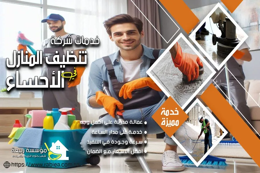 شركة تنظيف شقق بالاحساء