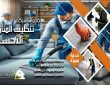 شركة تنظيف كنب بالاحساء