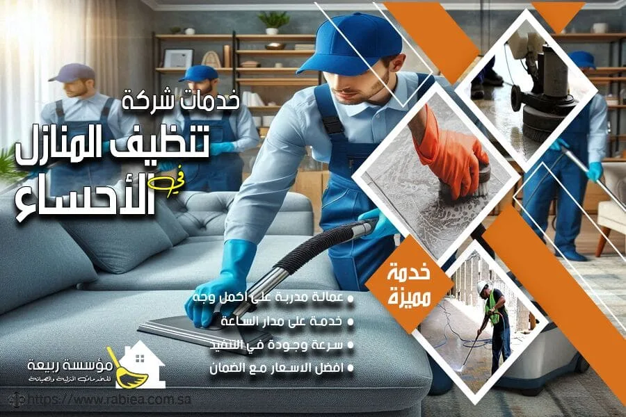 شركة تنظيف كنب بالاحساء