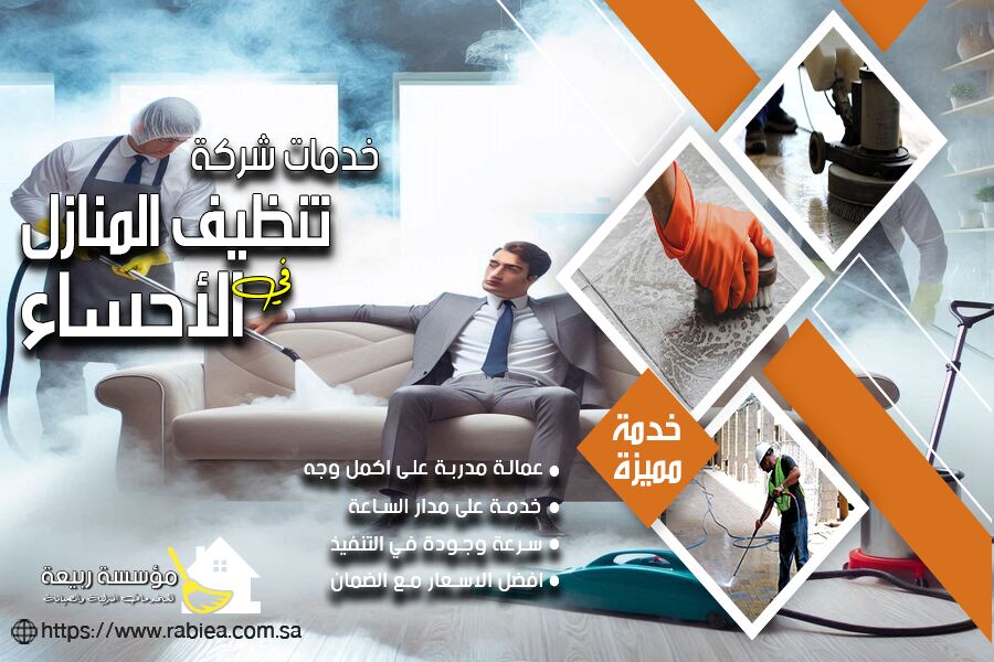 شركة تنظيف مجالس بالاحساء