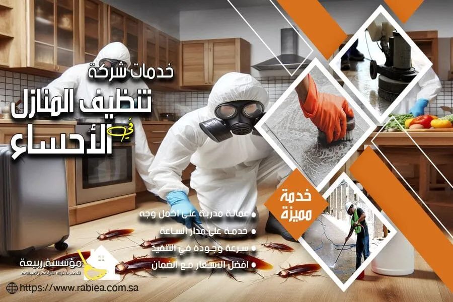 شركة مكافحة الصراصير بالاحساء