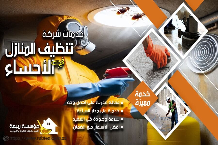شركة رش صراصير بالاحساء