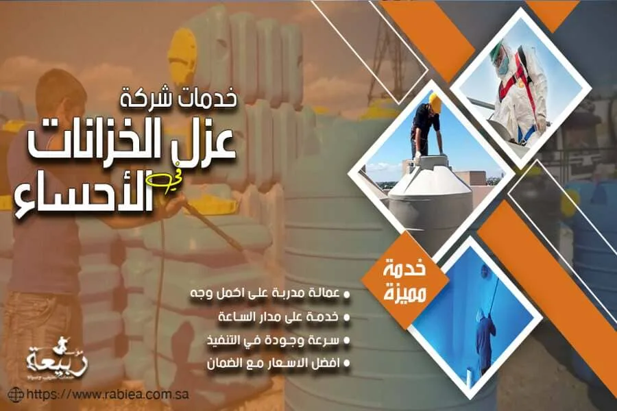 شركة عزل خزانات الفيبر جلاس بالاحساء