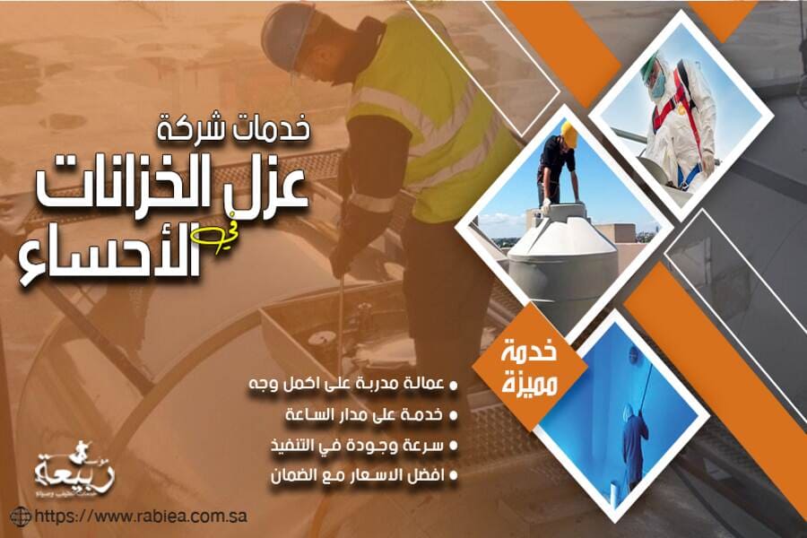 شركة عزل خزانات الفيبر جلاس بالاحساء