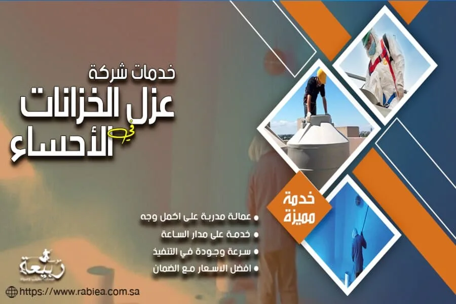 عزل خزانات الفيبرجلاس بالاحساء