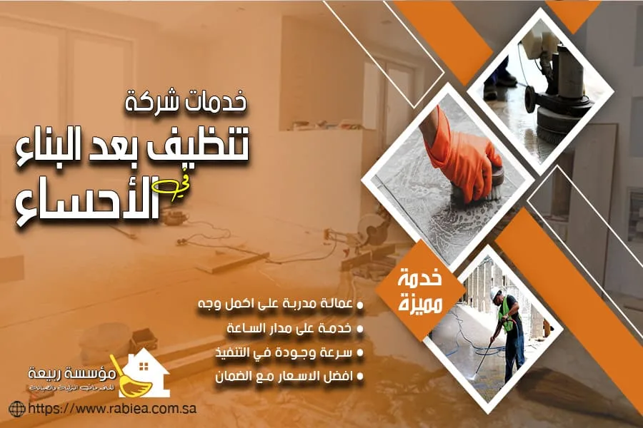 شركة تنظيف ما بعد البناء بالاحساء
