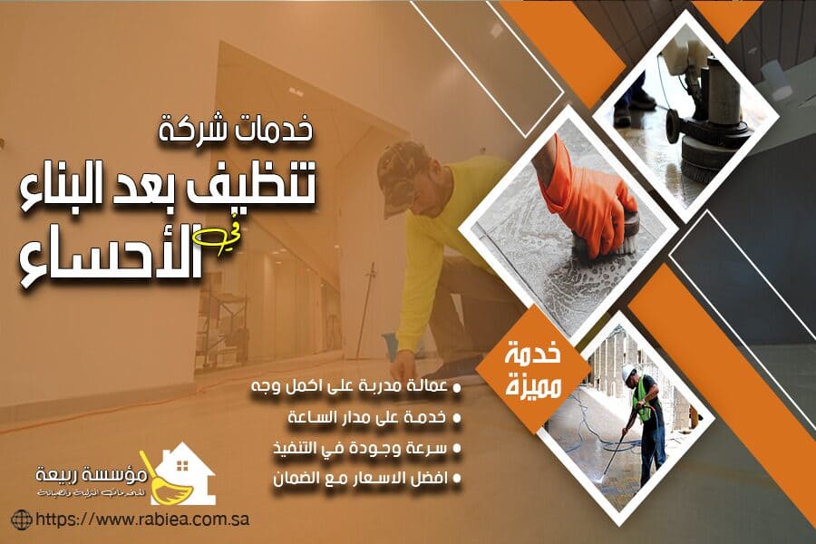 شركة تنظيف ما بعد البناء بالاحساء