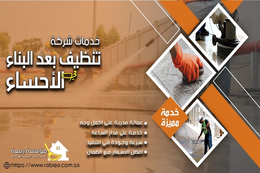 شركة تنظيف بعد البناء بالاحساء
