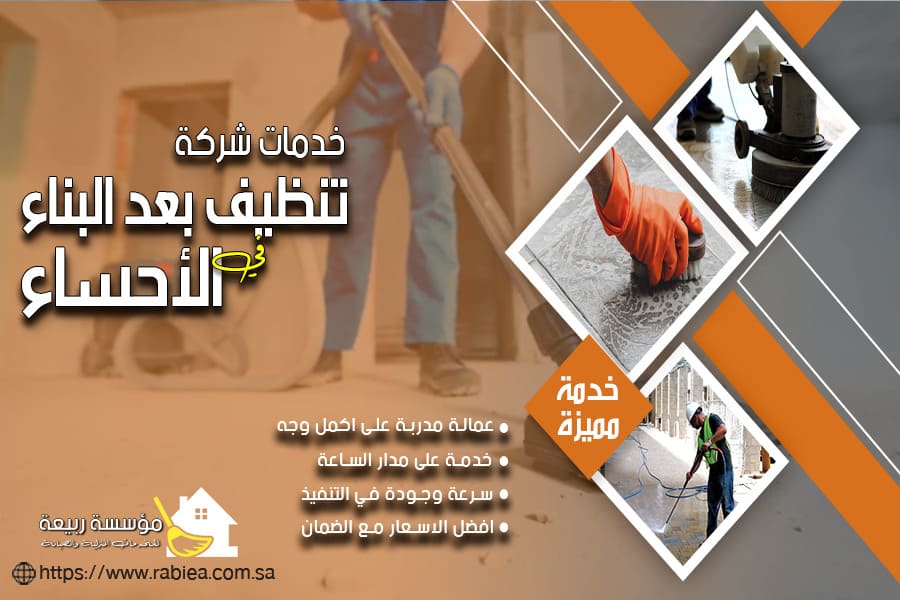 تنظيف فلل ما بعد البناء بالاحساء