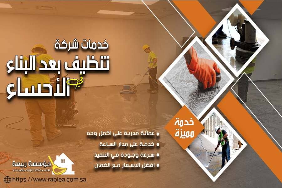 شركة تنظيف ما بعد البناء بالاحساء