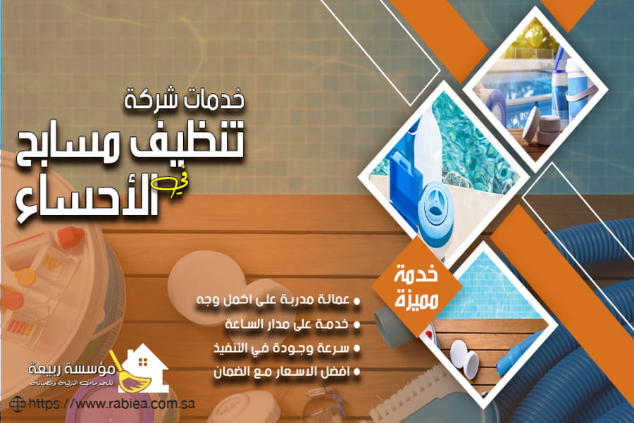 شركة تنظيف مسابح بالاحساء