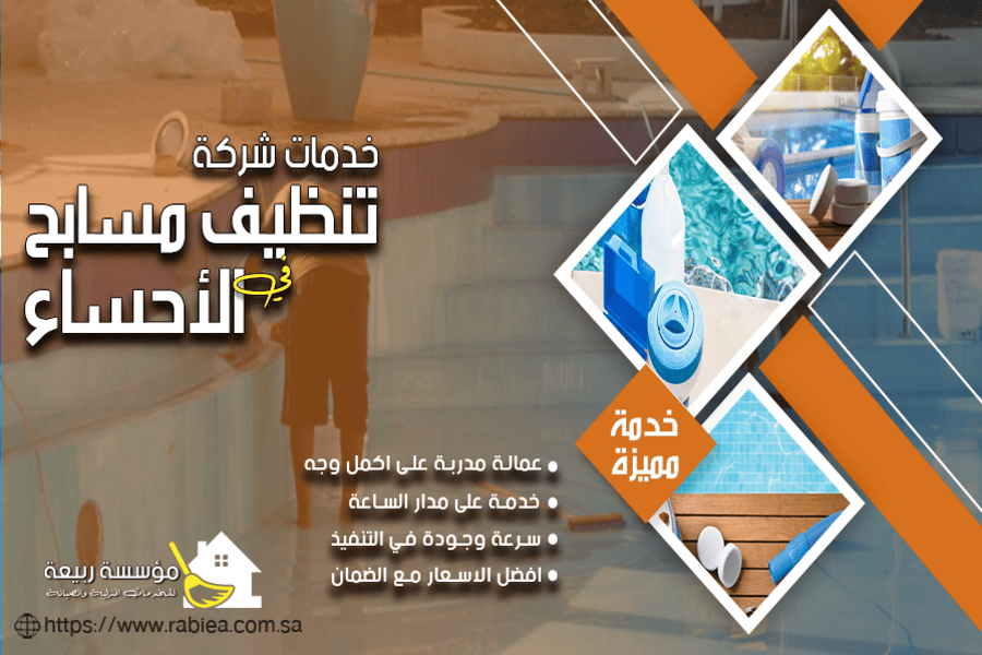 شركة تنظيف مسابح بالاحساء