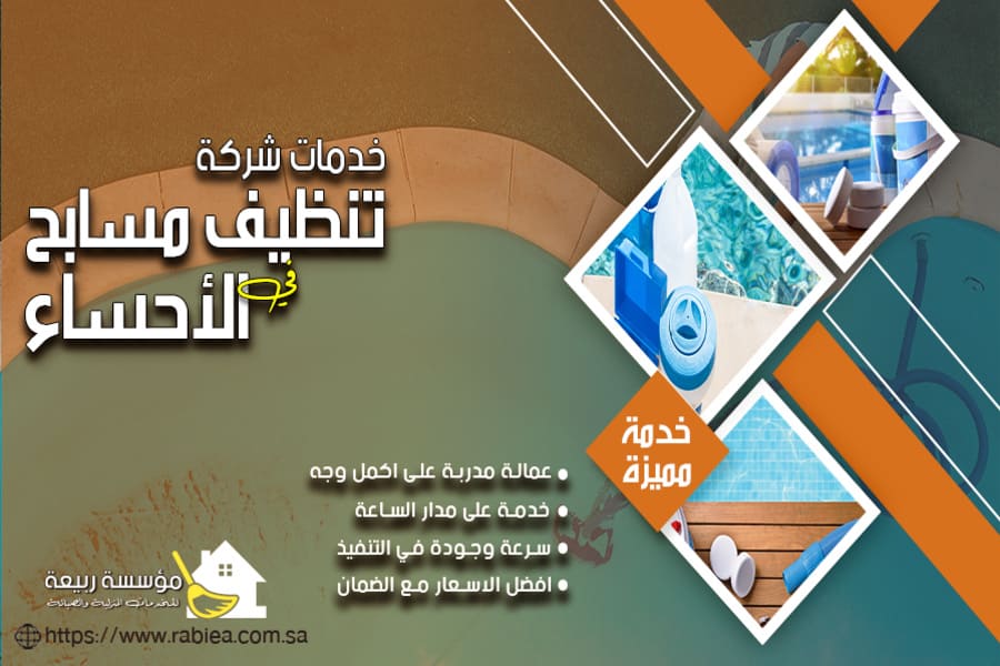 شركة تنظيف المسابح بالاحساء
