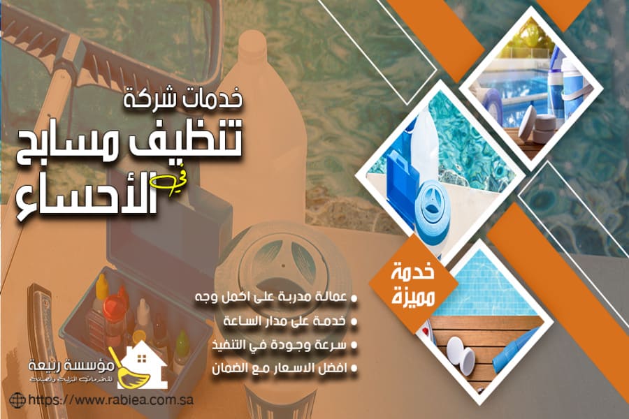 تنظيف حمامات السباحة بالاحساء