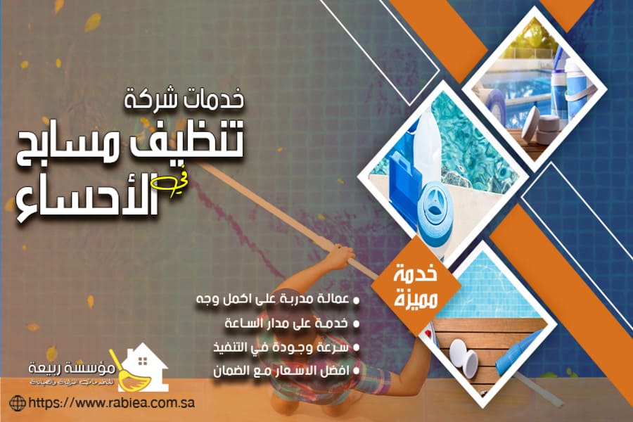 شركة نظافة مسابح في الاحساء