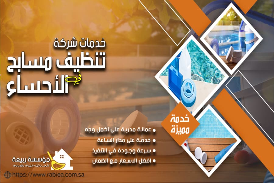 شركة غسيل مسابح بالاحساء