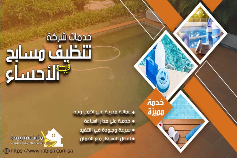 تنظيف مسابح الاندية في الاحساء