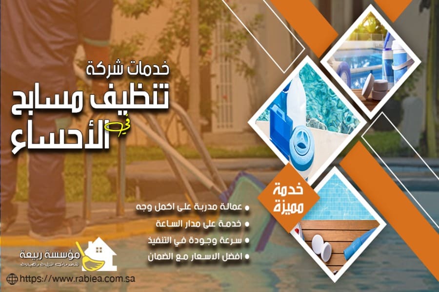 ارخص شركة تنظيف مسابح في الاحساء