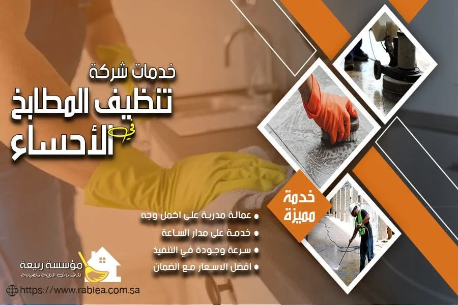 شركة تنظيف مطابخ بالاحساء