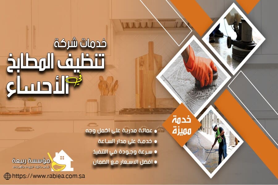 شركة تنظيف مطابخ بالاحساء