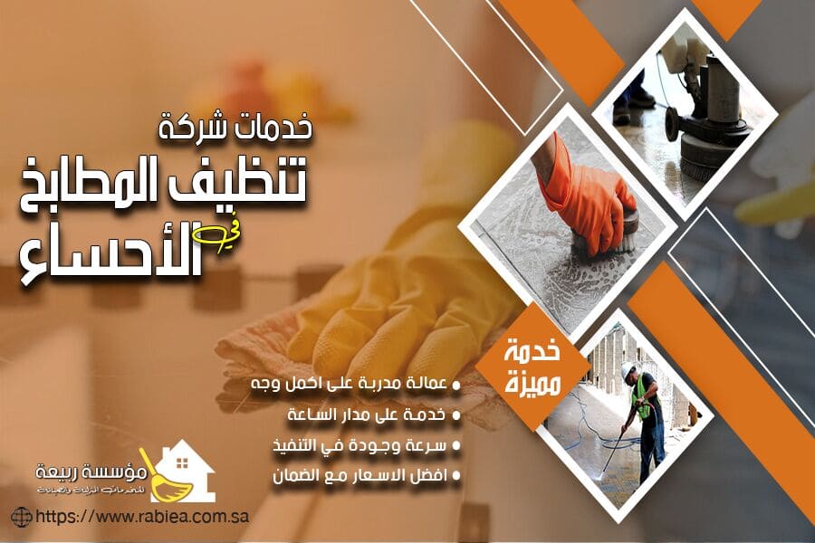 شركة تنظيف المطابخ بالاحساء
