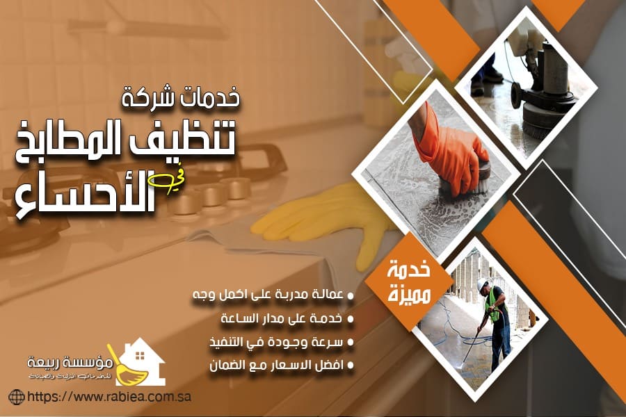 شركة تنظيف مطابخ في الاحساء