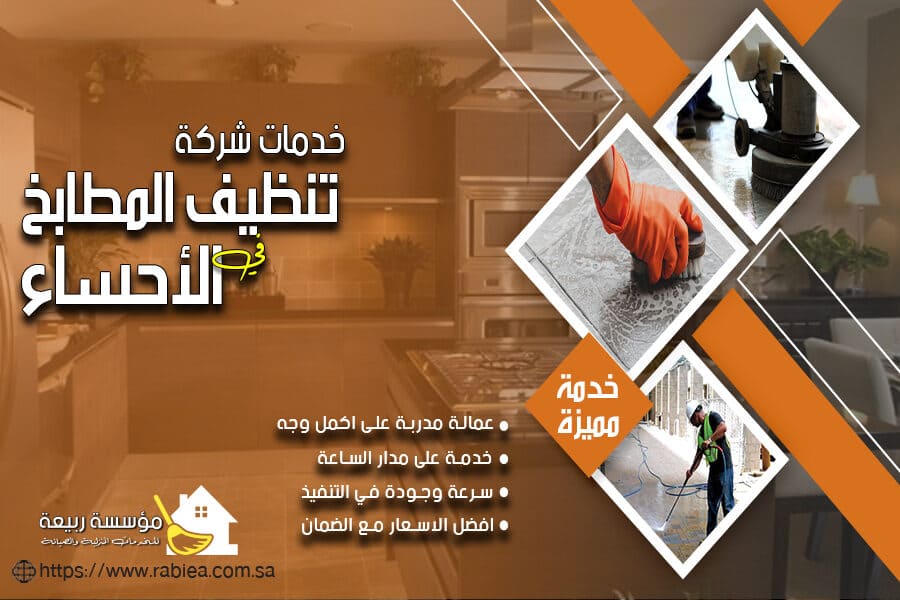 شركة تنظيف المطابخ في الاحساء