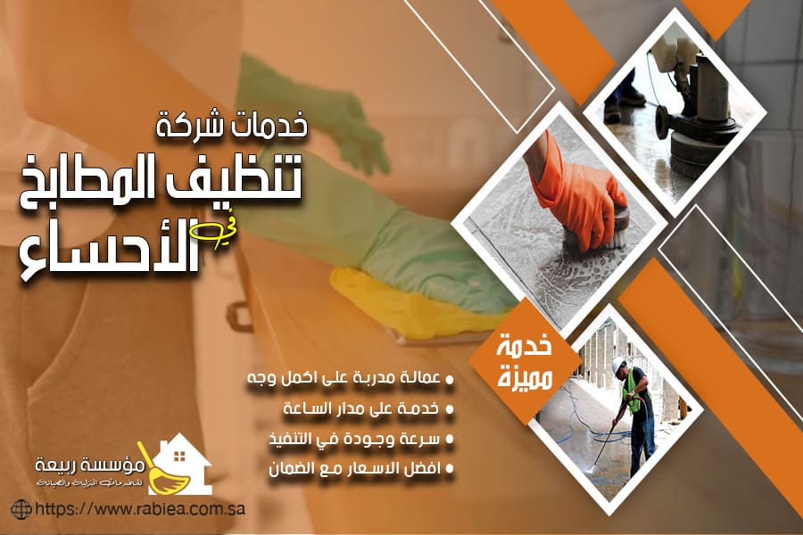 تنظيف مطبخ بالاحساء