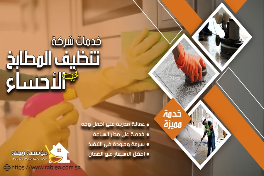 تنظيف مطابخ الاحساء