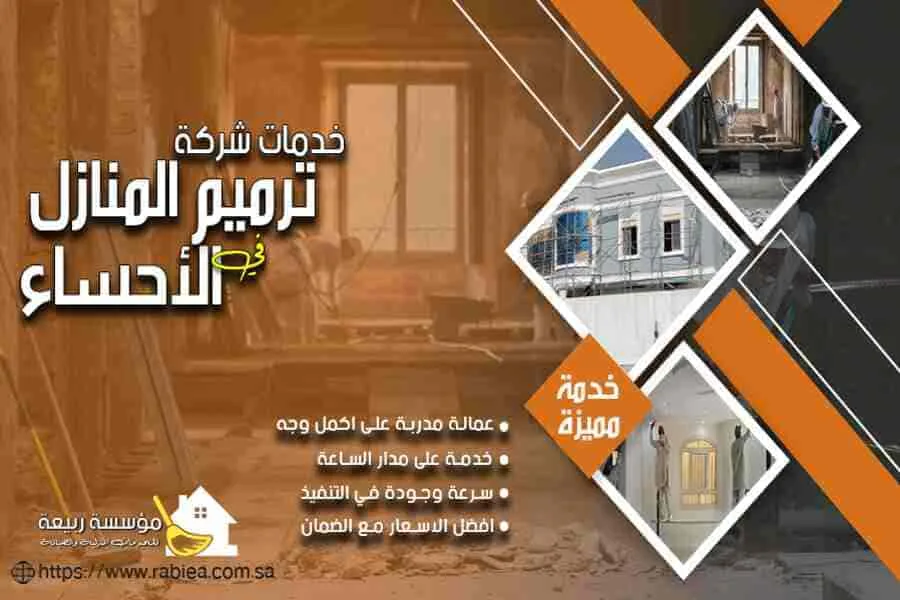 شركة ترميم بالاحساء