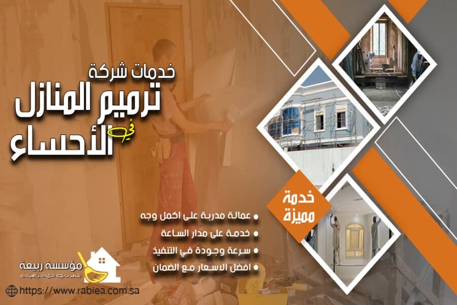 شركة ترميم بالاحساء