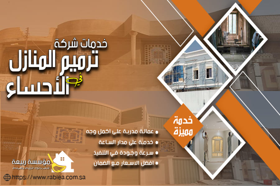 شركة ترميم منازل بالاحساء