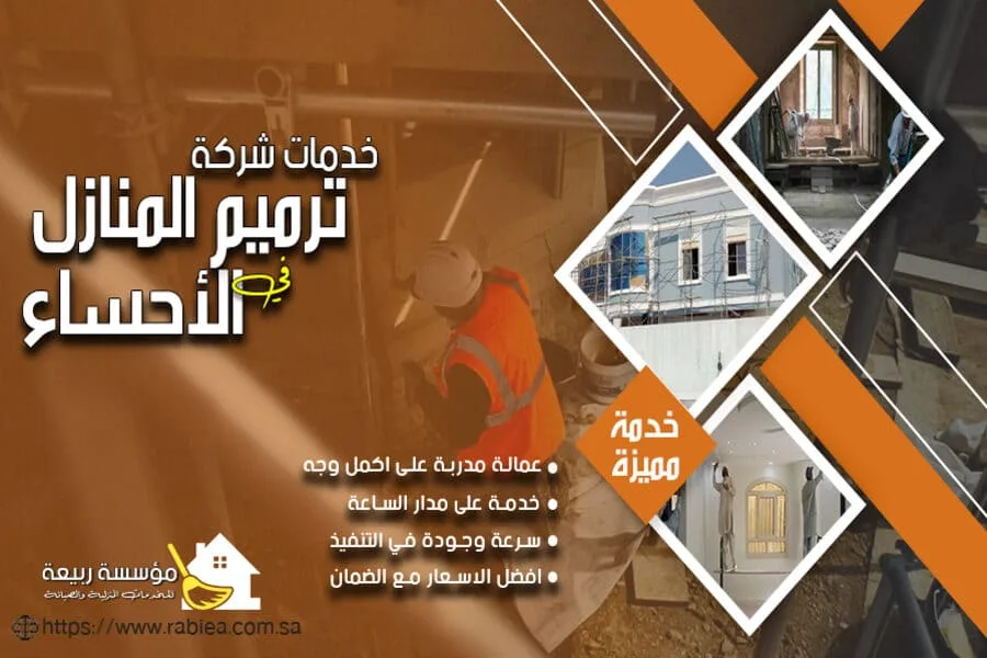 شركة ترميم شقق بالاحساء