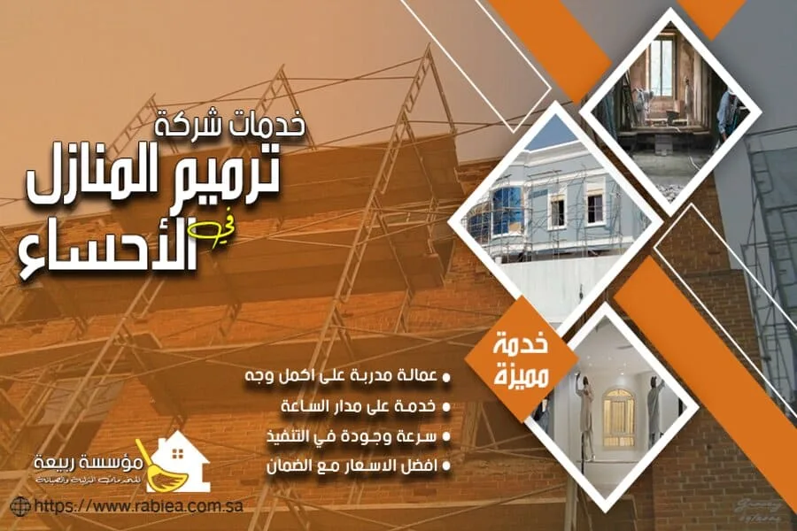 شركة ترميم المنازل بالاحساء