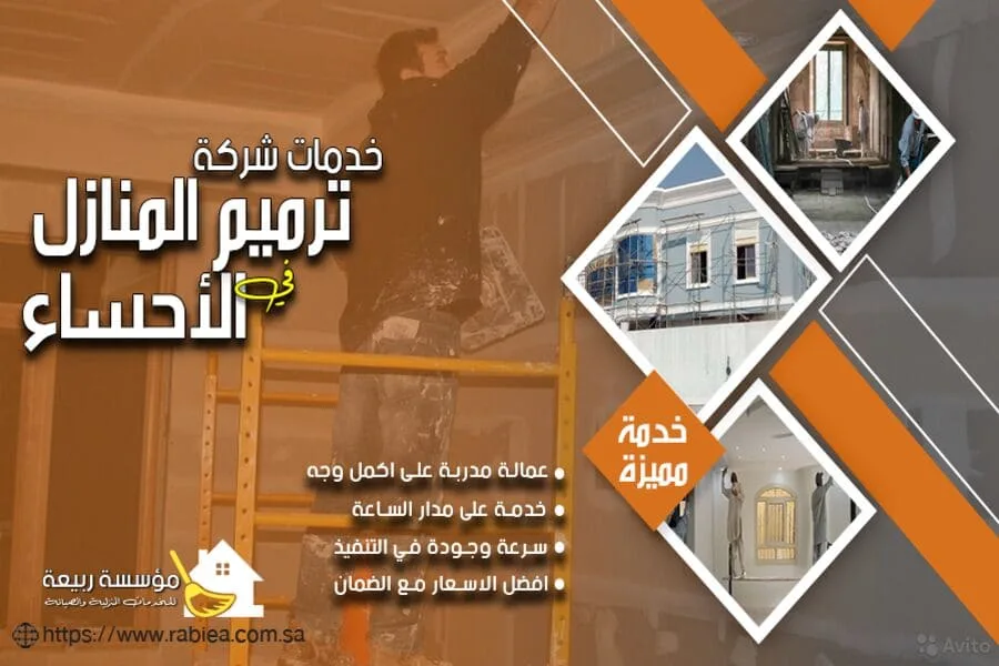 شركة ترميم فلل بالاحساء