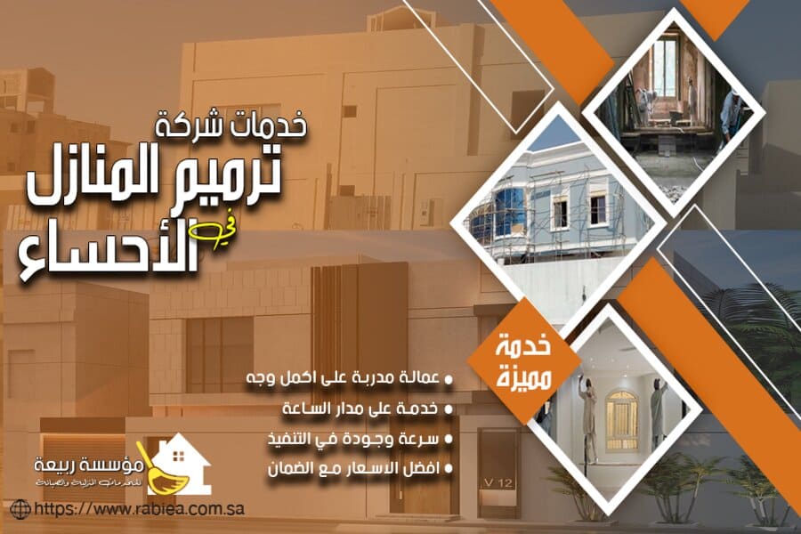 ترميم منازل في الاحساء