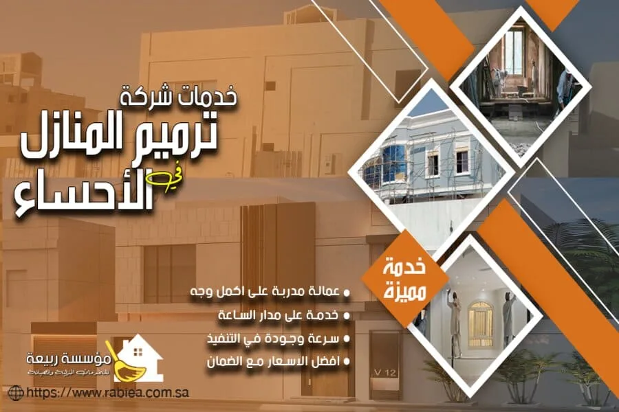 ترميم منازل في الاحساء