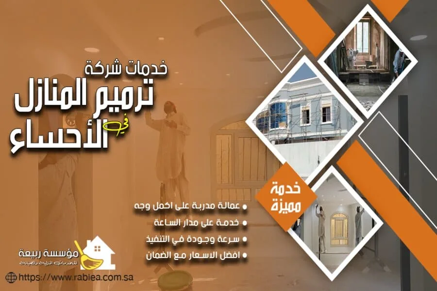 شركة ترميمات بالاحساء