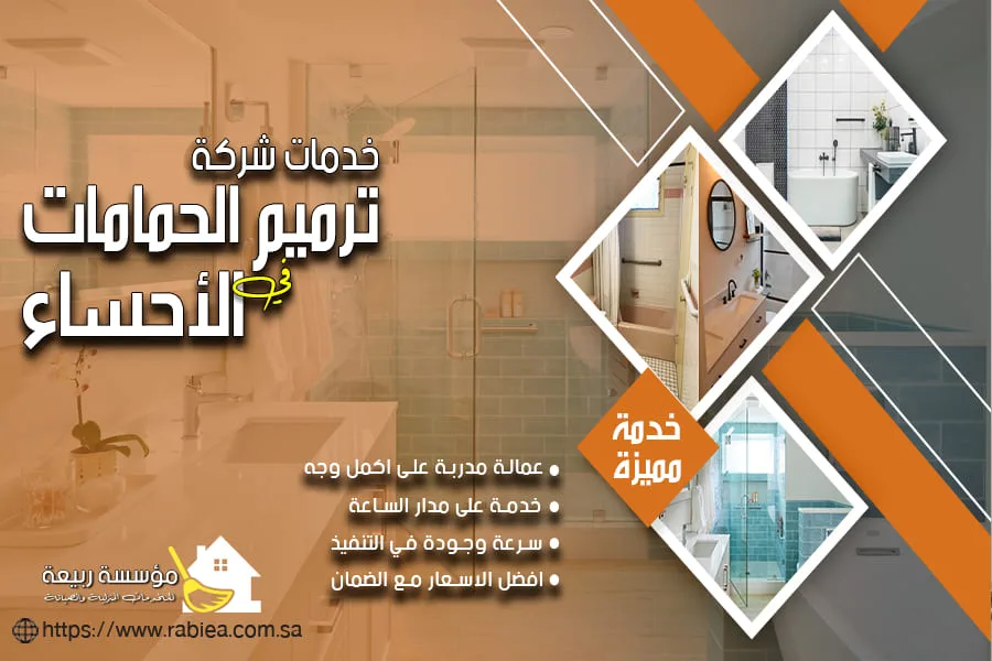 شركة ترميم حمامات بالاحساء