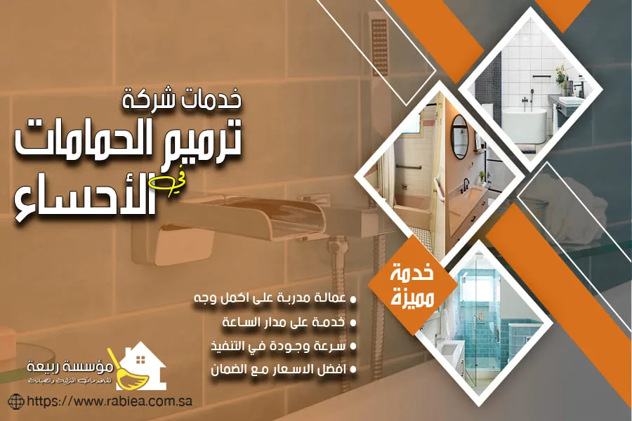 شركة ترميم الحمامات بالاحساء