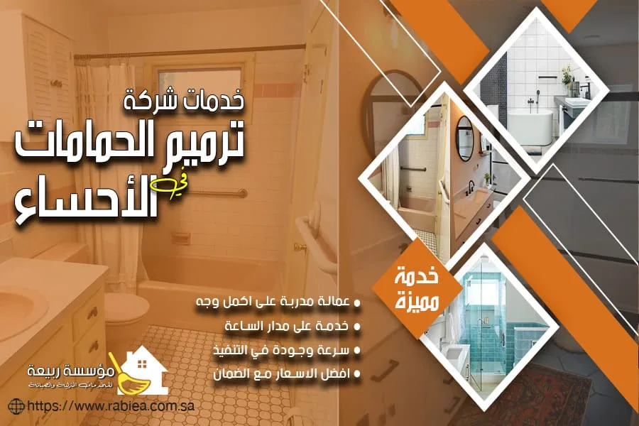 شركة ترميم الحمامات في الاحساء