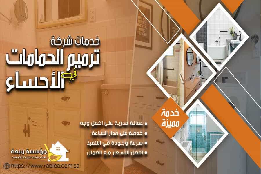 شركة ترميم حمامات في الاحساء