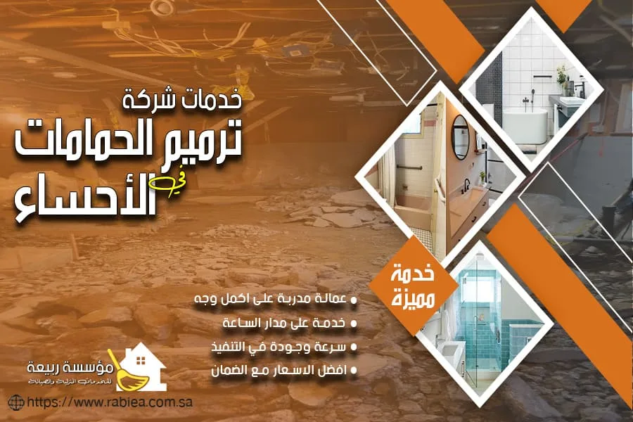 ترميم ارضيات الحمامات بالاحساء
