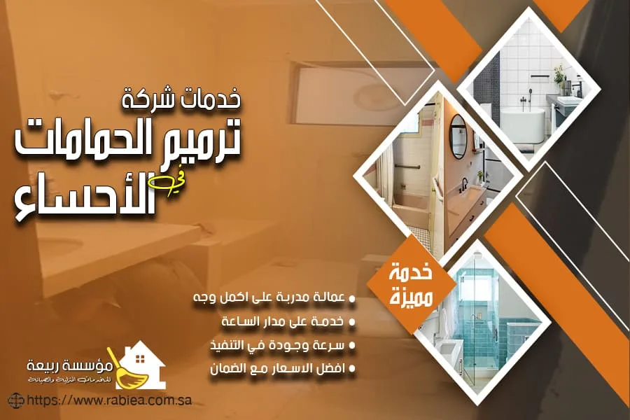 ترميم جدران الحمامات بالاحساء