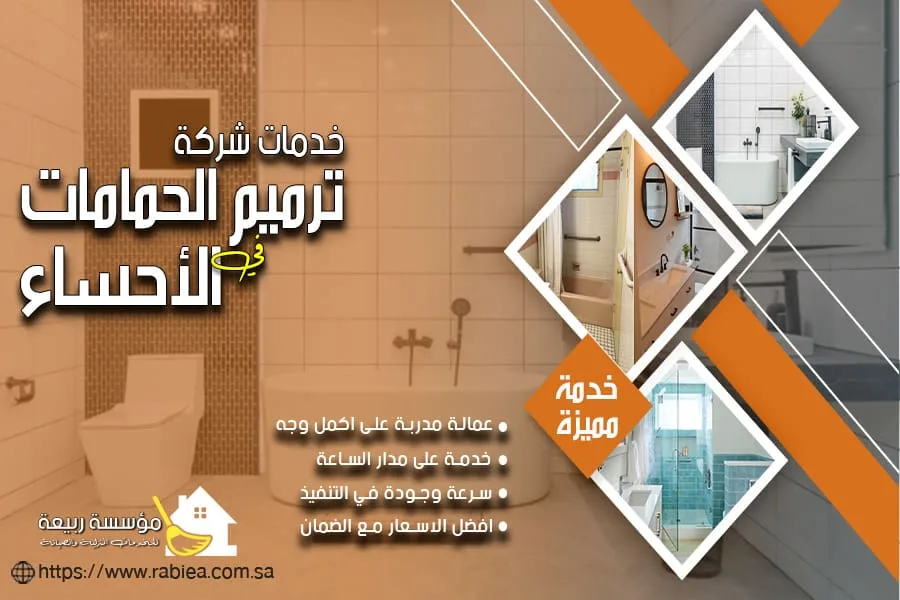 شركة ترميم حمامات بالاحساء