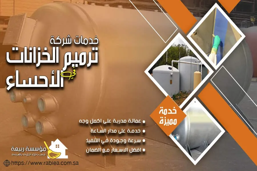شركة ترميم خزانات بالاحساء